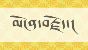 Read more about the article མངོན་བརྗོད་ཀྱི་ལོ་རྒྱུས་ལ་ལྟ་བའི་རྒྱང་ཤེལ་ཆུང་ཆུང་།